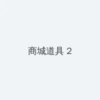 成都黑帽门mp4 积分商城 - 帖子置顶卡