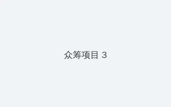 成都黑帽门mp4 众筹项目 - 社区纪录片